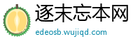 逐末忘本网